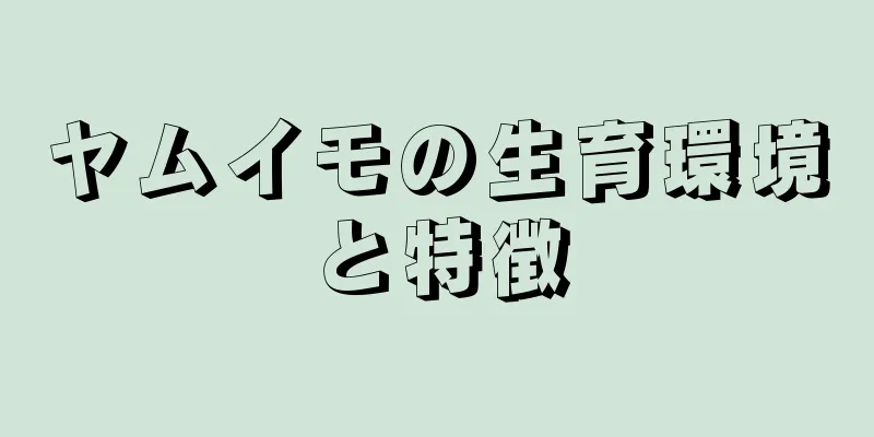 ヤムイモの生育環境と特徴