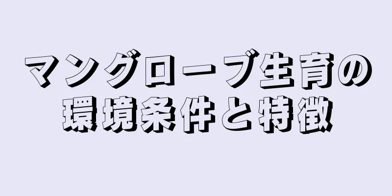 マングローブ生育の環境条件と特徴