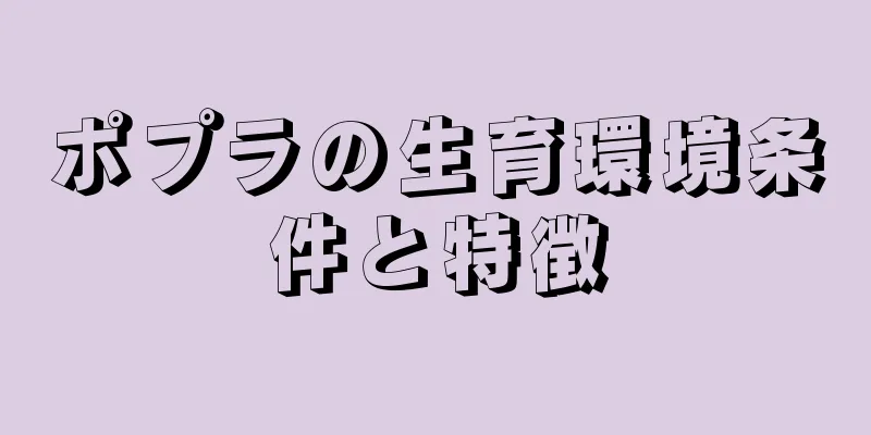 ポプラの生育環境条件と特徴