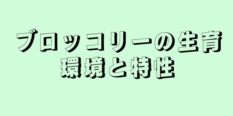 ブロッコリーの生育環境と特性
