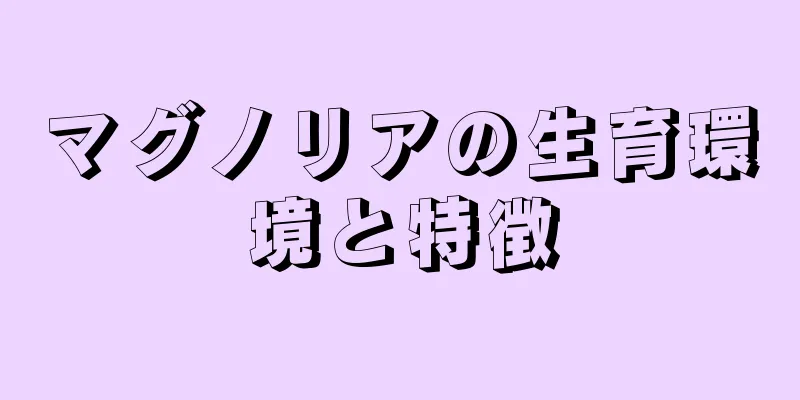 マグノリアの生育環境と特徴