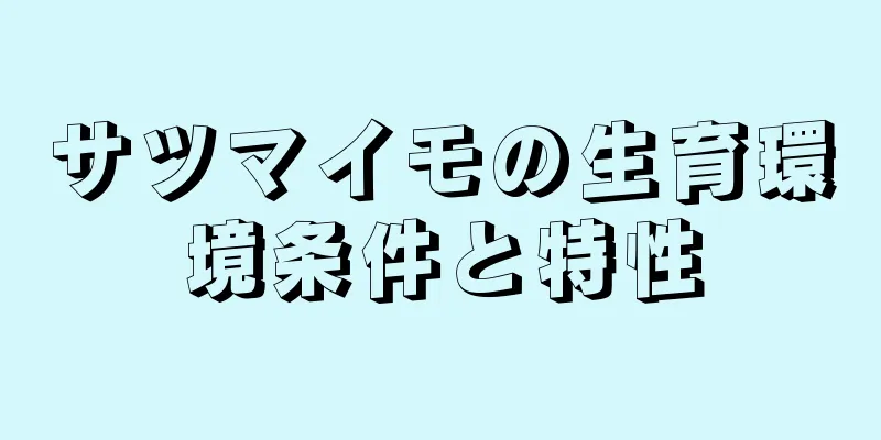 サツマイモの生育環境条件と特性
