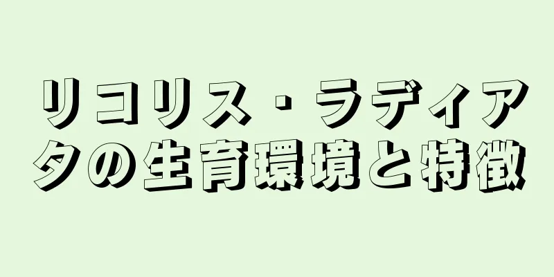 リコリス・ラディアタの生育環境と特徴