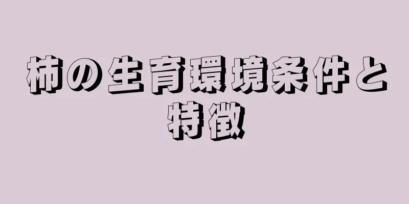 柿の生育環境条件と特徴