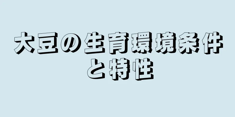 大豆の生育環境条件と特性