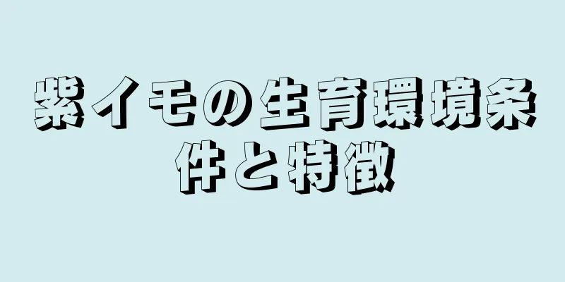 紫イモの生育環境条件と特徴