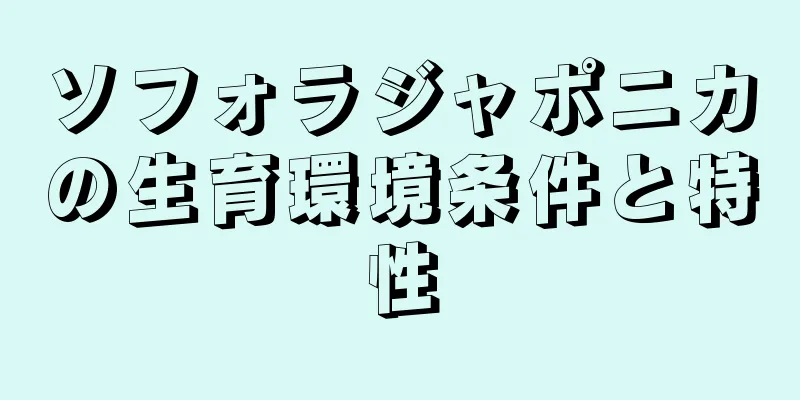 ソフォラジャポニカの生育環境条件と特性