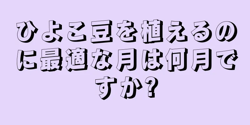 ひよこ豆を植えるのに最適な月は何月ですか?
