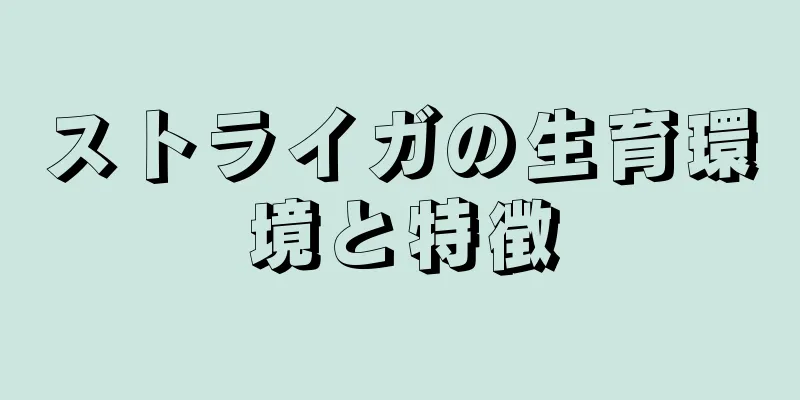 ストライガの生育環境と特徴
