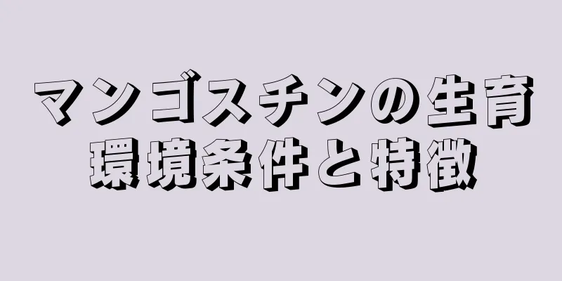 マンゴスチンの生育環境条件と特徴
