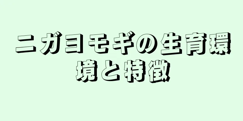 ニガヨモギの生育環境と特徴