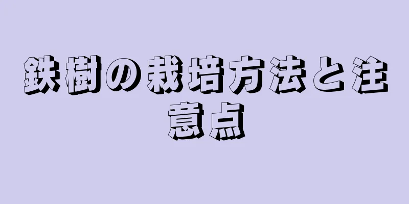 鉄樹の栽培方法と注意点