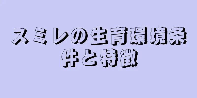 スミレの生育環境条件と特徴