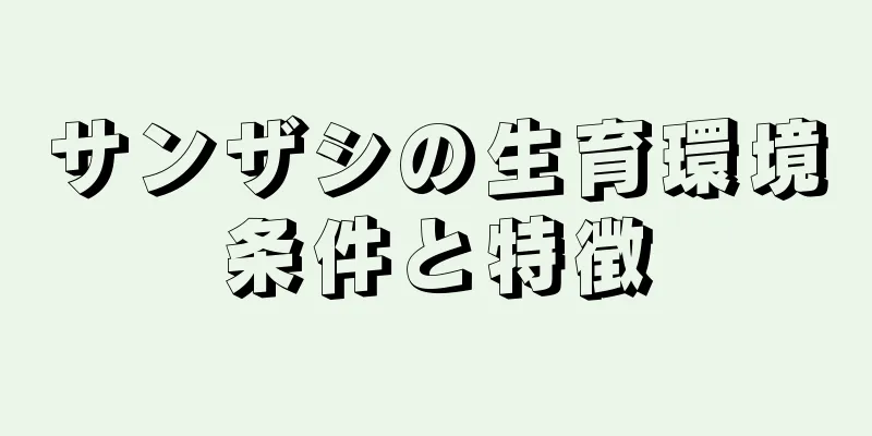サンザシの生育環境条件と特徴