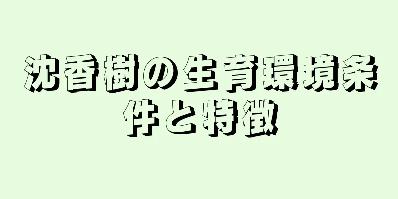沈香樹の生育環境条件と特徴