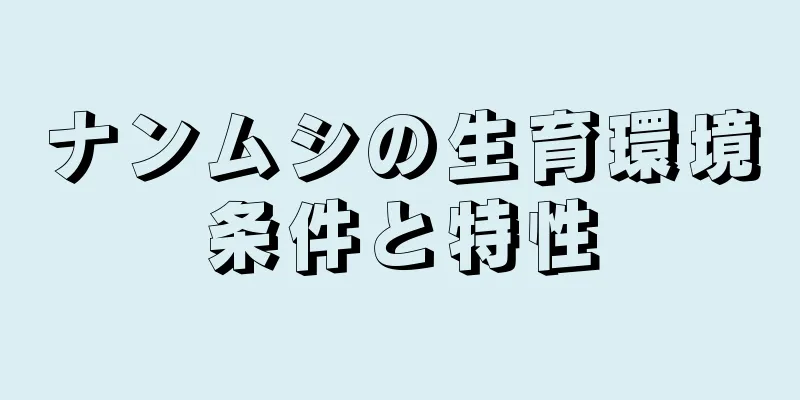 ナンムシの生育環境条件と特性