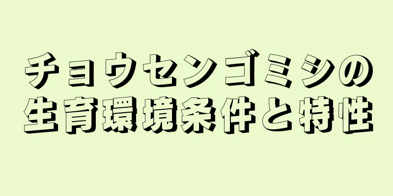 チョウセンゴミシの生育環境条件と特性