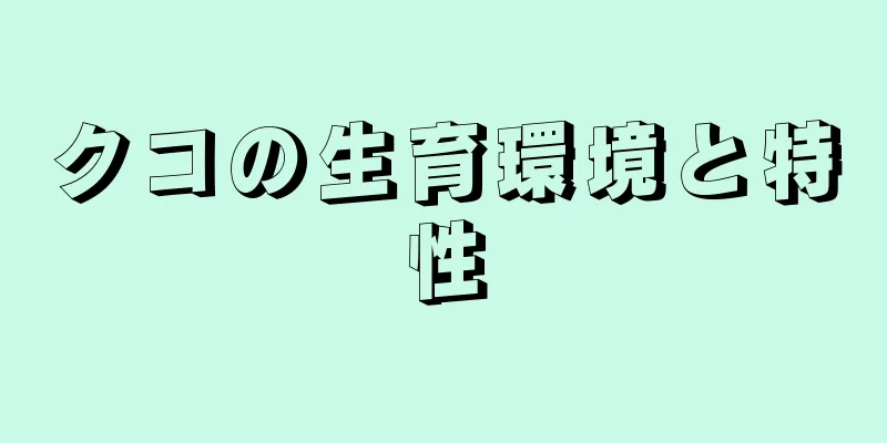 クコの生育環境と特性