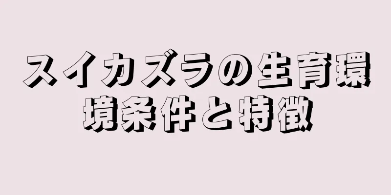 スイカズラの生育環境条件と特徴