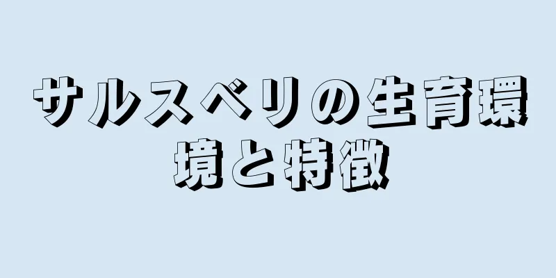 サルスベリの生育環境と特徴