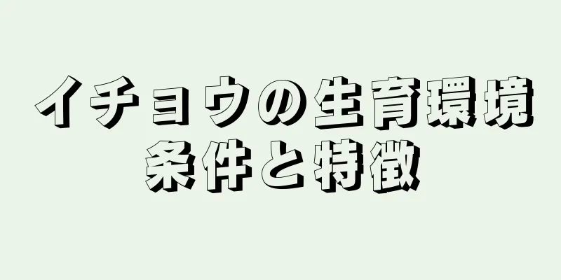 イチョウの生育環境条件と特徴