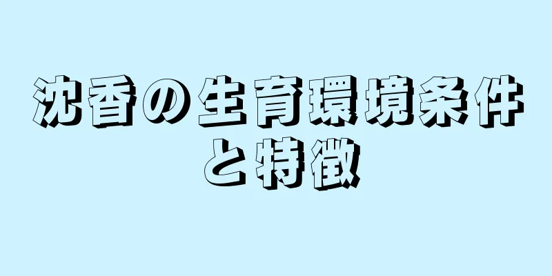 沈香の生育環境条件と特徴