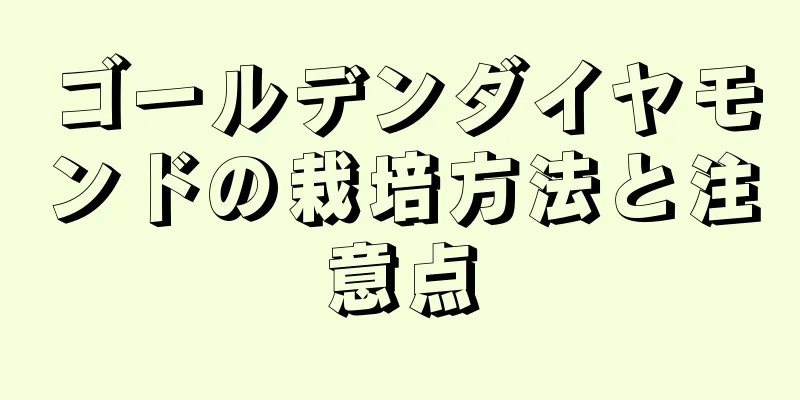 ゴールデンダイヤモンドの栽培方法と注意点