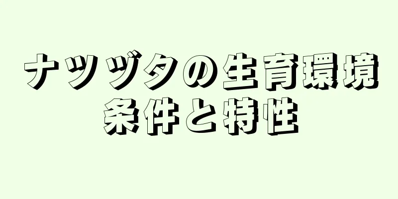 ナツヅタの生育環境条件と特性