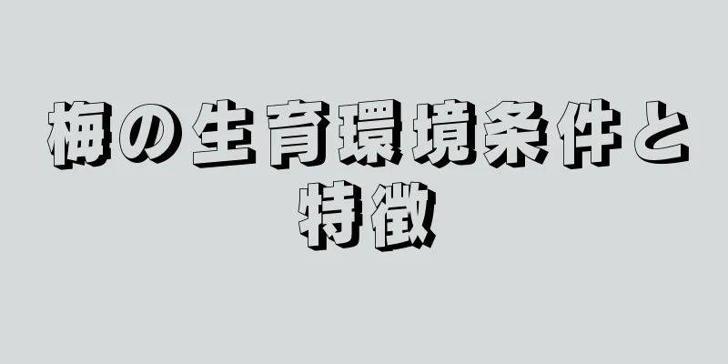 梅の生育環境条件と特徴
