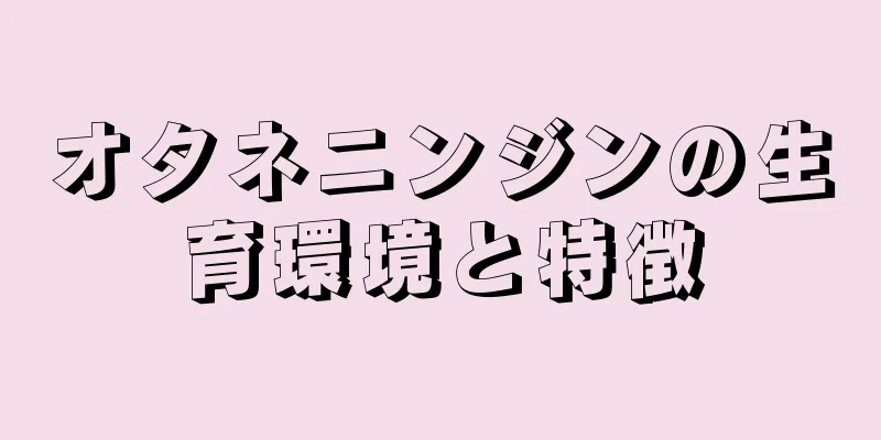 オタネニンジンの生育環境と特徴