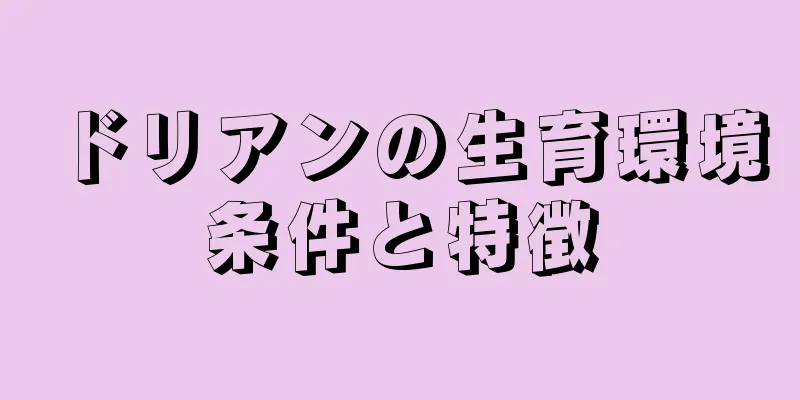ドリアンの生育環境条件と特徴