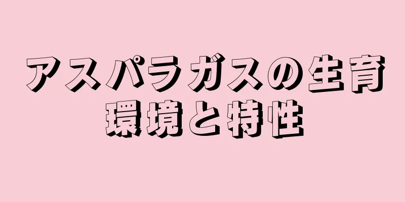 アスパラガスの生育環境と特性
