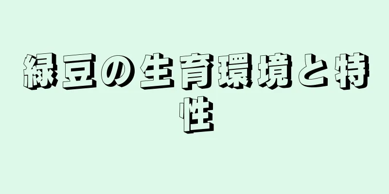 緑豆の生育環境と特性
