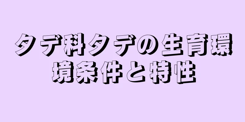 タデ科タデの生育環境条件と特性