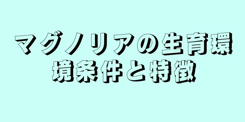 マグノリアの生育環境条件と特徴
