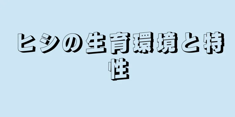 ヒシの生育環境と特性