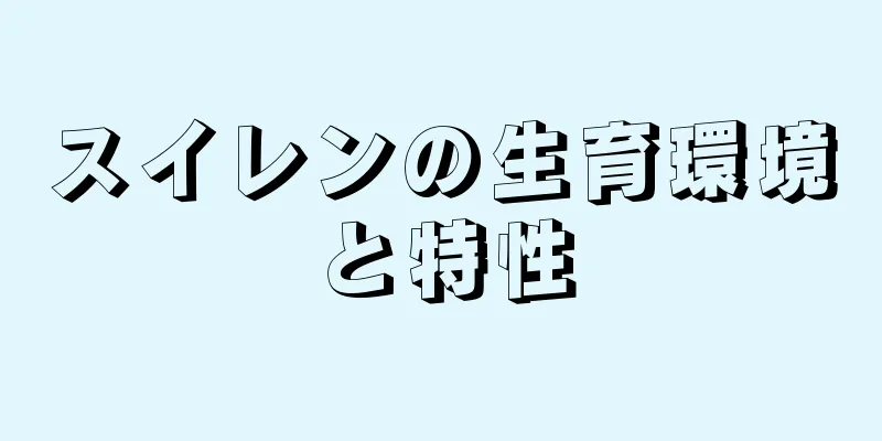 スイレンの生育環境と特性