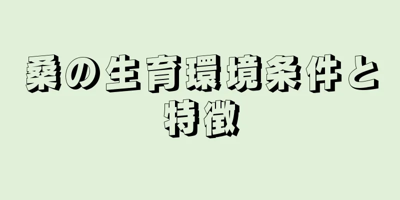 桑の生育環境条件と特徴