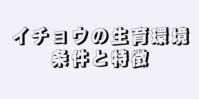 イチョウの生育環境条件と特徴