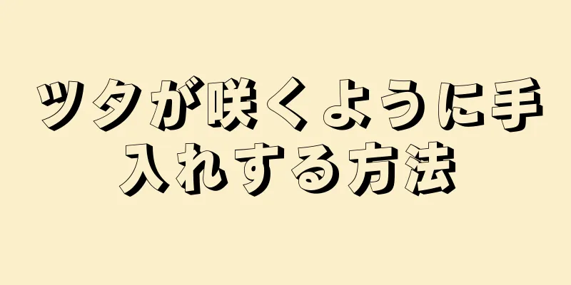 ツタが咲くように手入れする方法