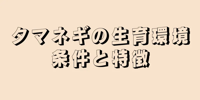 タマネギの生育環境条件と特徴