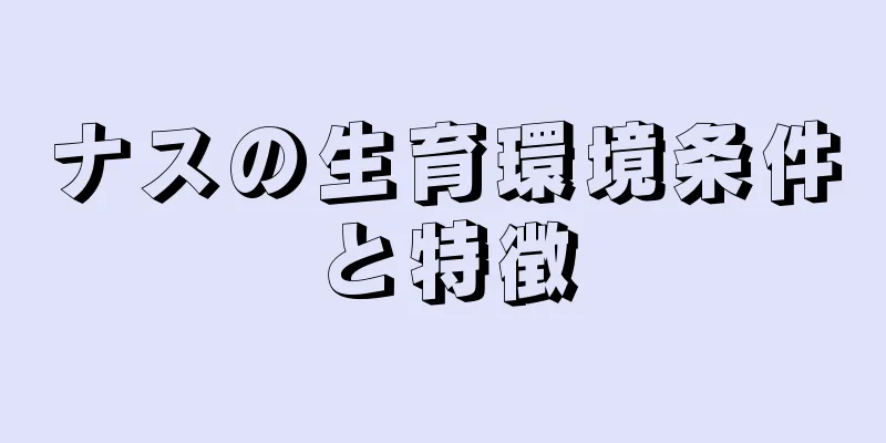 ナスの生育環境条件と特徴