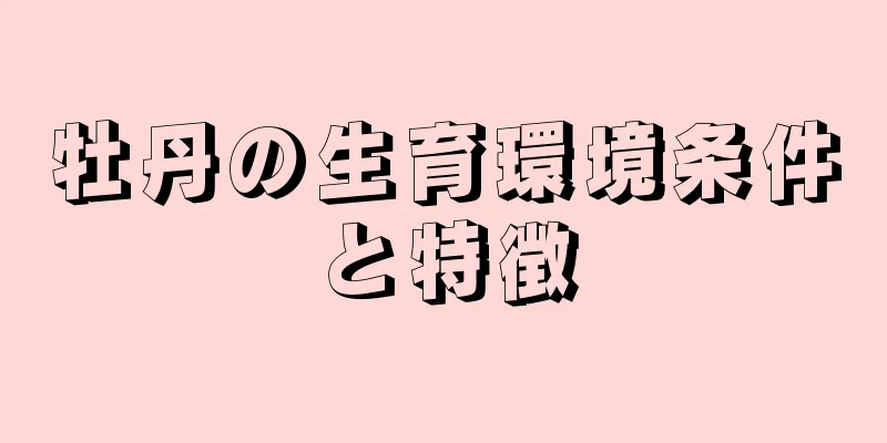 牡丹の生育環境条件と特徴