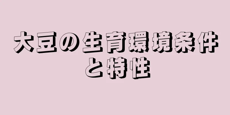 大豆の生育環境条件と特性