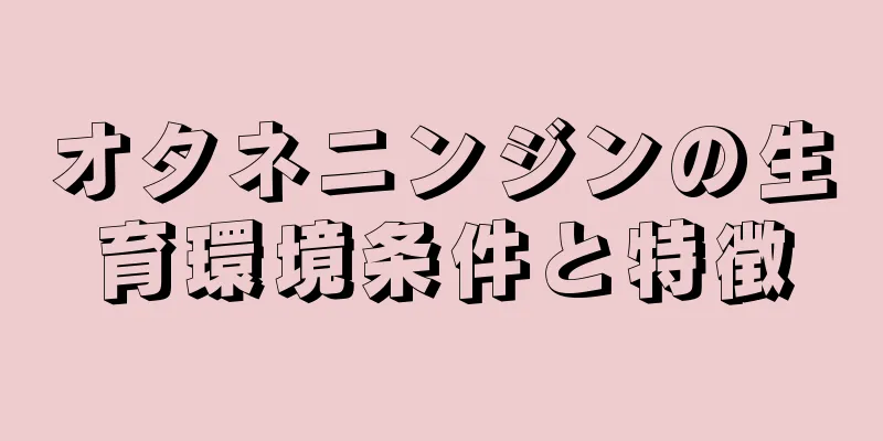 オタネニンジンの生育環境条件と特徴