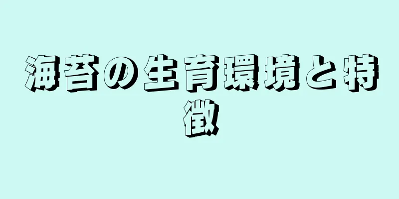 海苔の生育環境と特徴