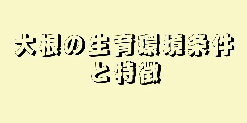 大根の生育環境条件と特徴