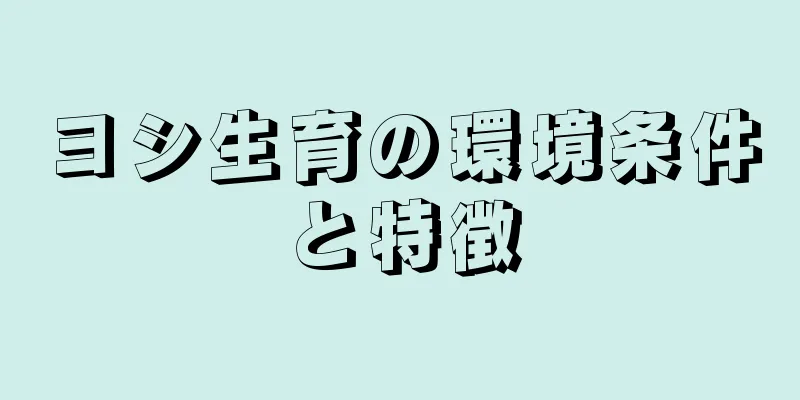 ヨシ生育の環境条件と特徴
