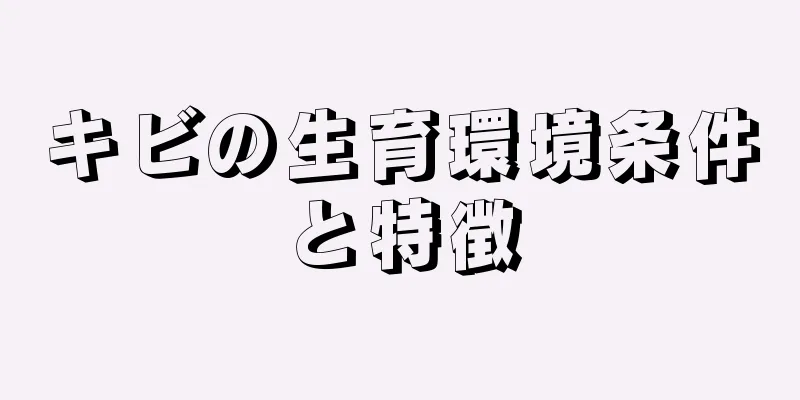 キビの生育環境条件と特徴