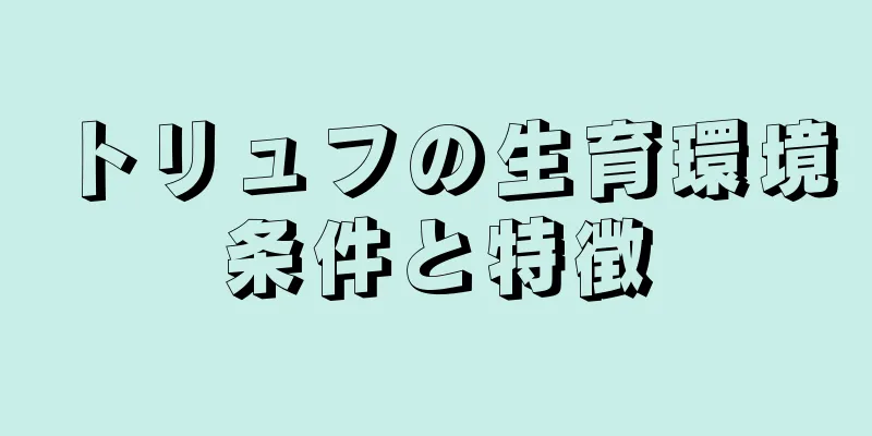 トリュフの生育環境条件と特徴